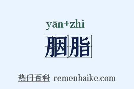 胭脂是什么意思的图片